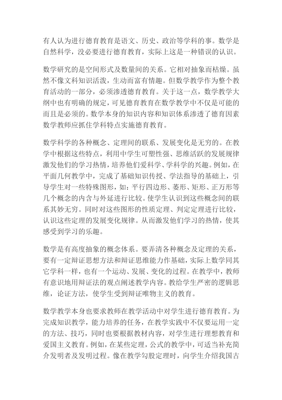 德育教育渗透论文_第1页