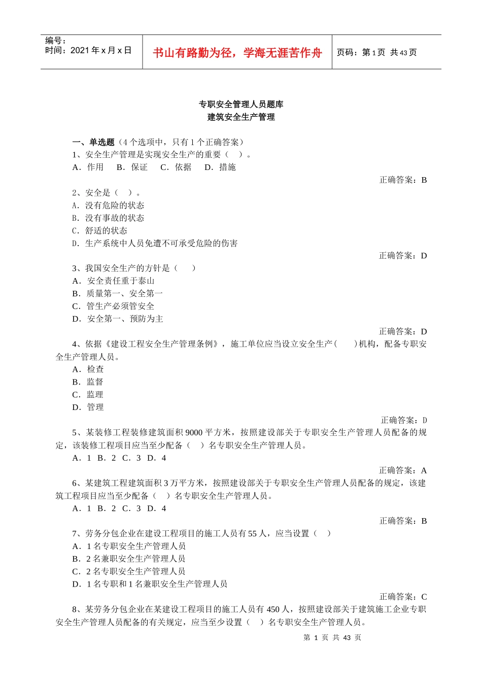 安全员考试试题题库_第1页