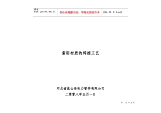 常用材质的焊接工艺