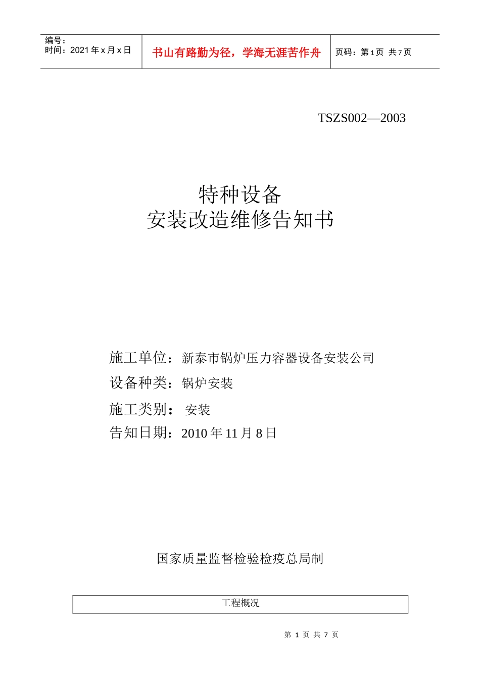 特种设备告知书_第1页