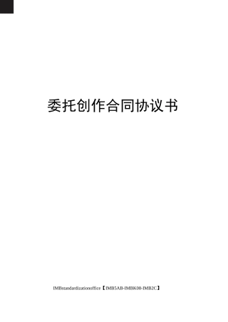 委托创作合同协议书