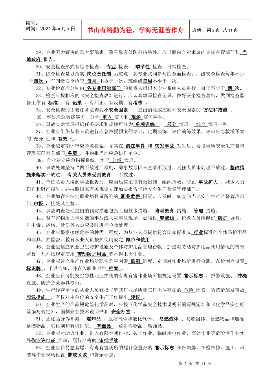 安全防护知识竞赛复习资料_第2页