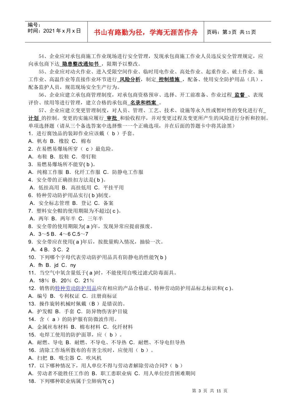 安全防护知识竞赛复习资料_第3页