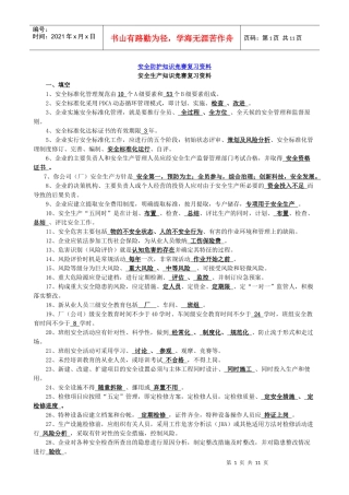 安全防护知识竞赛复习资料