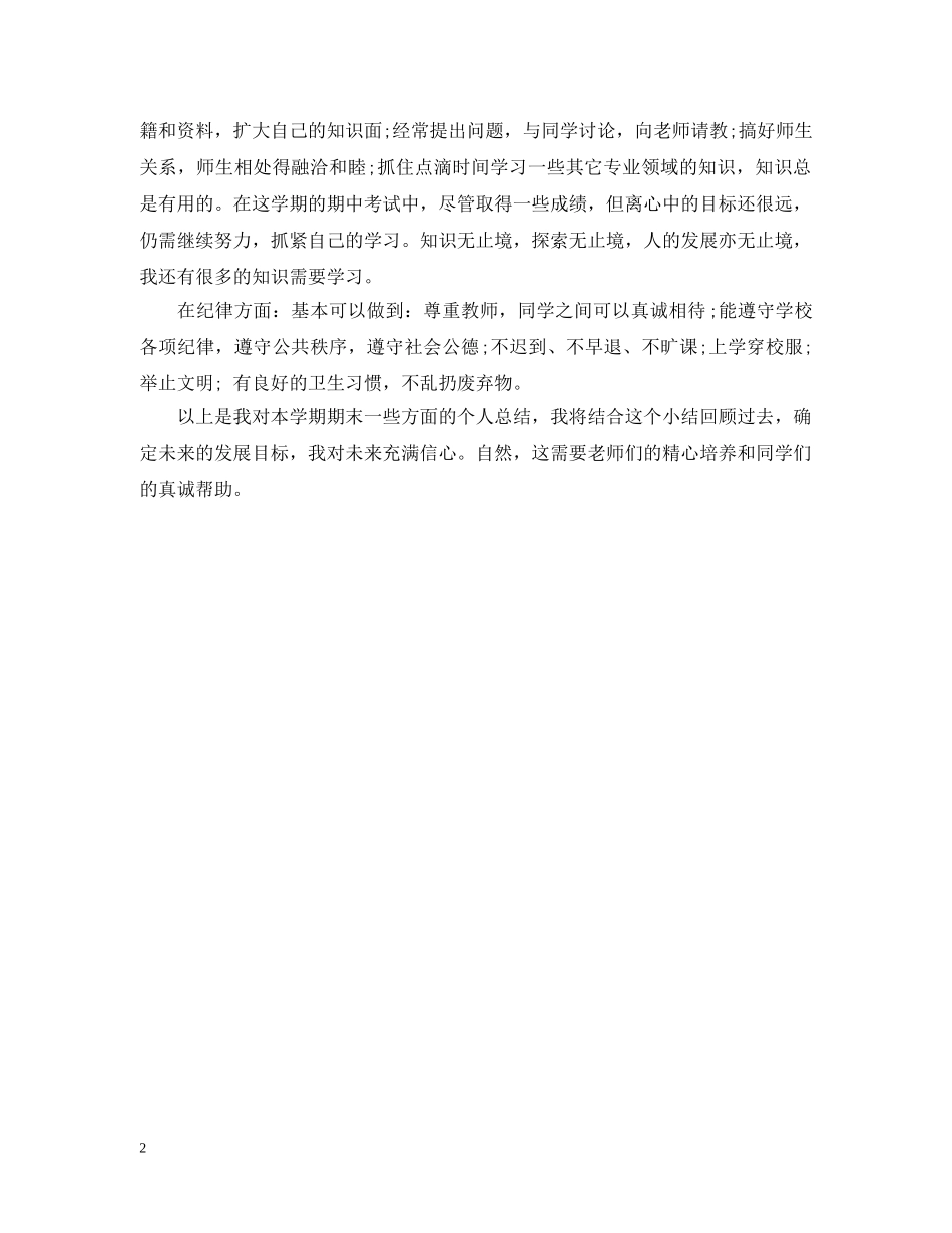 最新期末个人总结模板示例 _第2页
