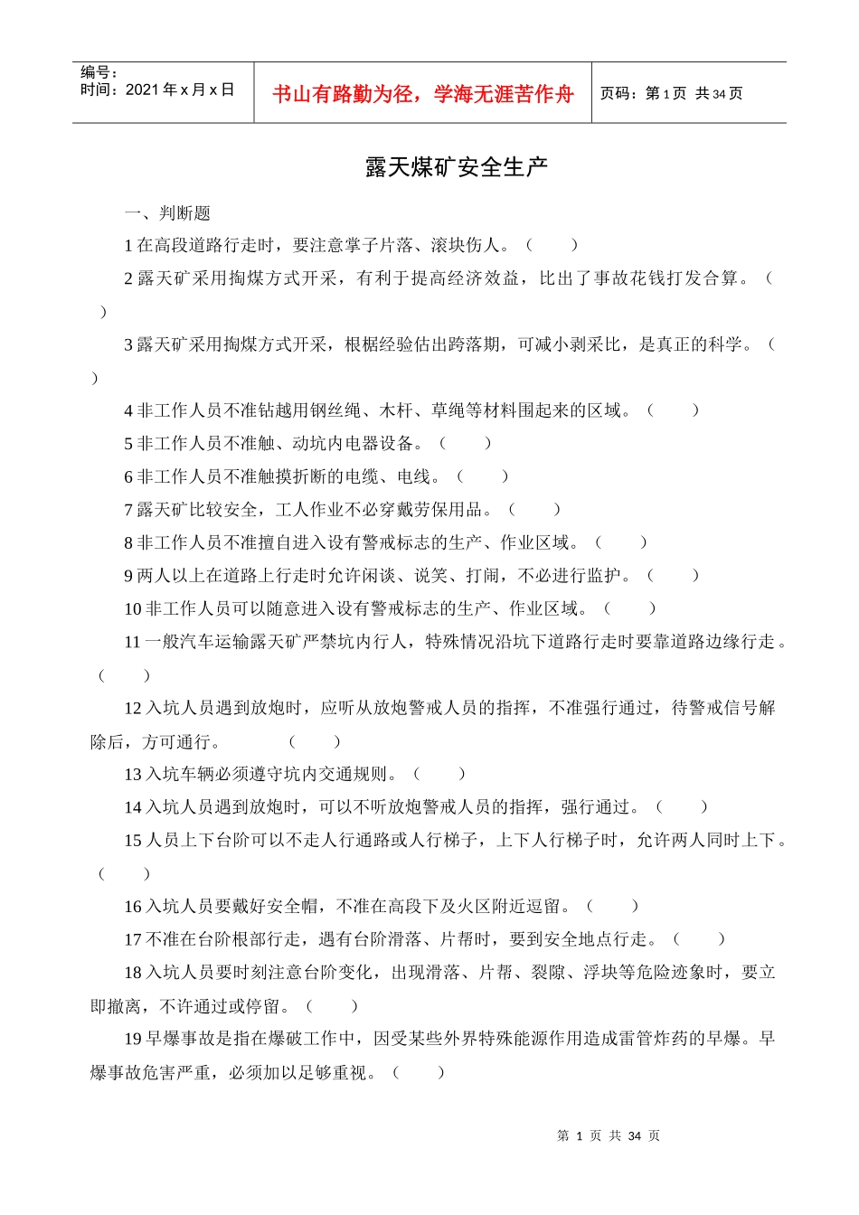 露天煤矿安全生产试题_第1页
