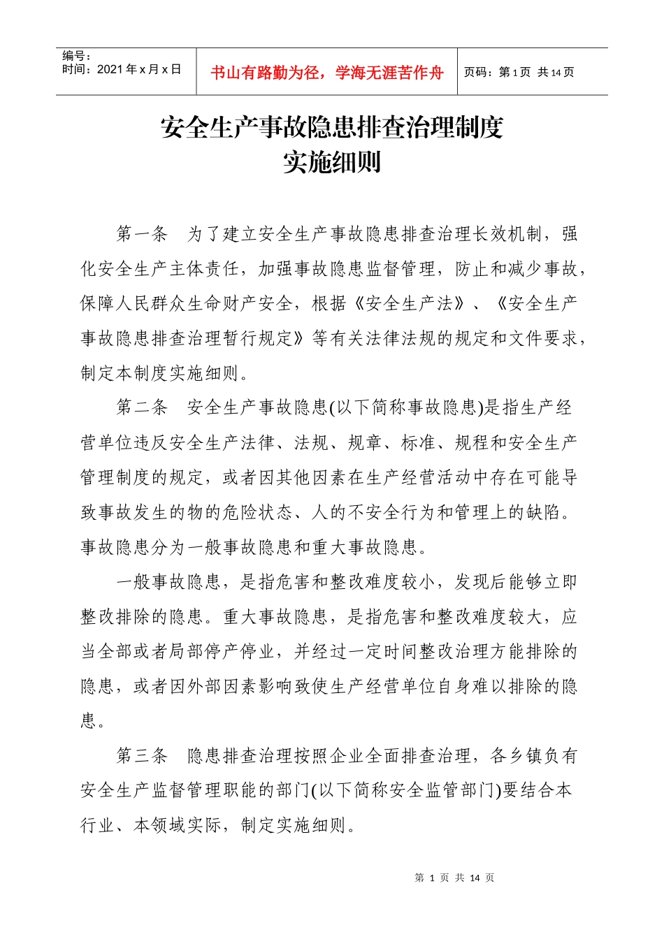 安全生产事故隐患排查治理制度实施细则_第1页