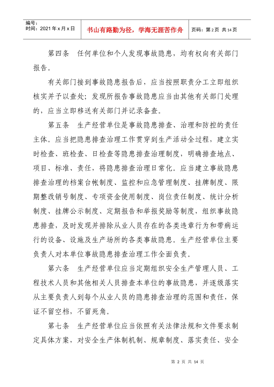 安全生产事故隐患排查治理制度实施细则_第2页