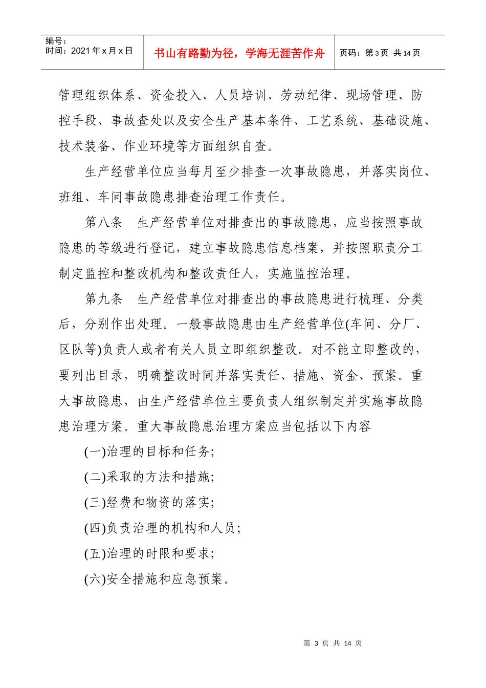 安全生产事故隐患排查治理制度实施细则_第3页