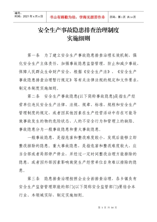 安全生产事故隐患排查治理制度实施细则