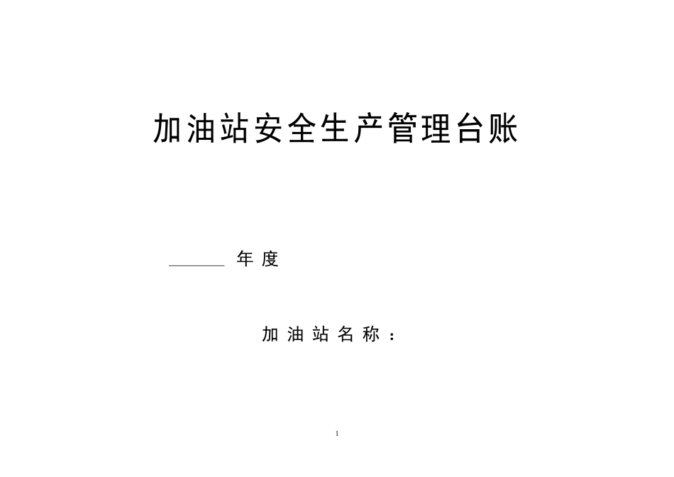 2016版加油站安全生产管理台账样本(DOC85页)_第1页