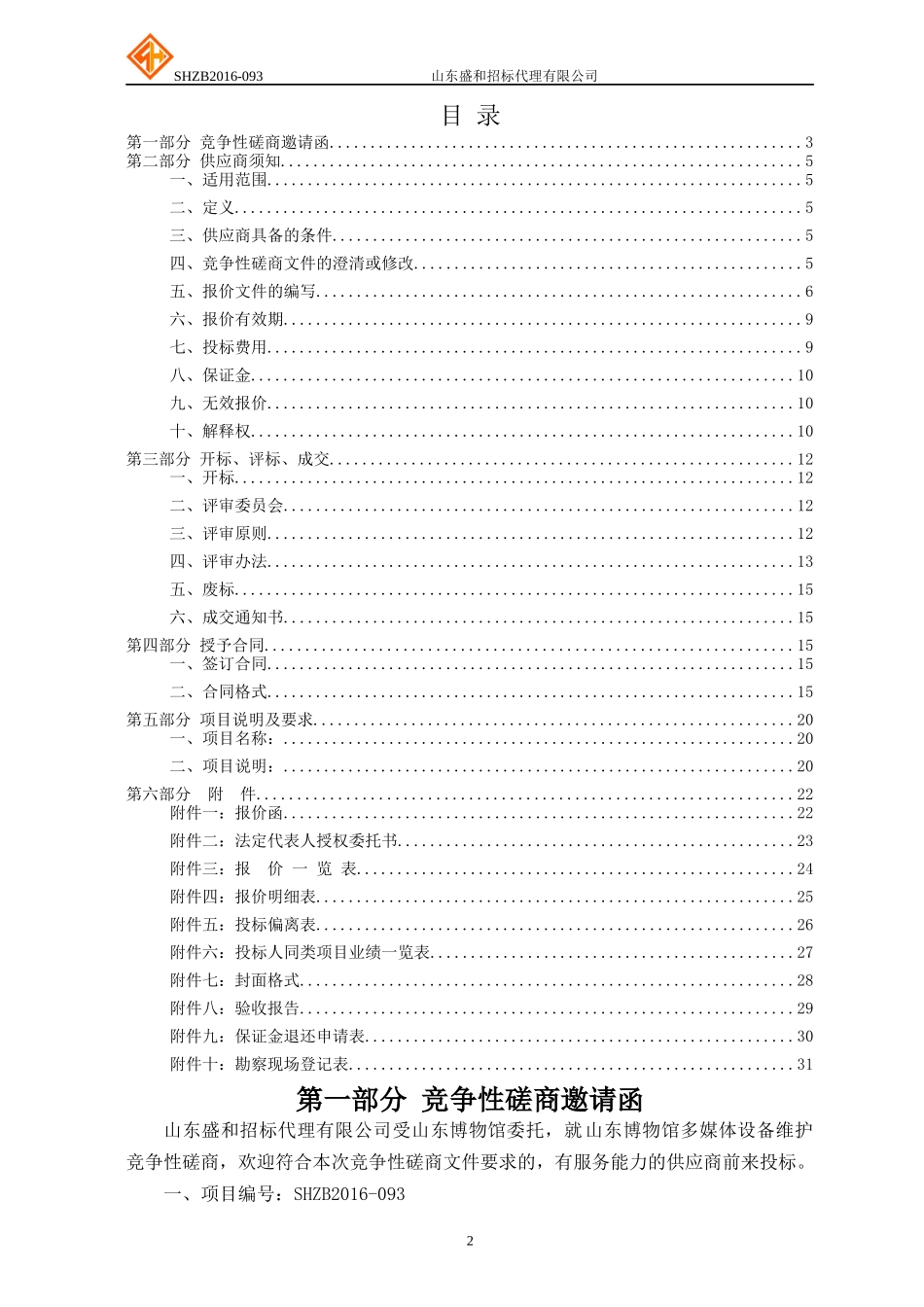 博物馆多媒体设备维护竞争性磋商培训课件_第2页