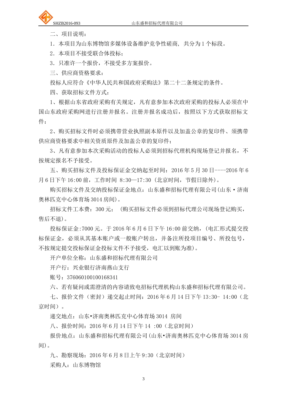 博物馆多媒体设备维护竞争性磋商培训课件_第3页