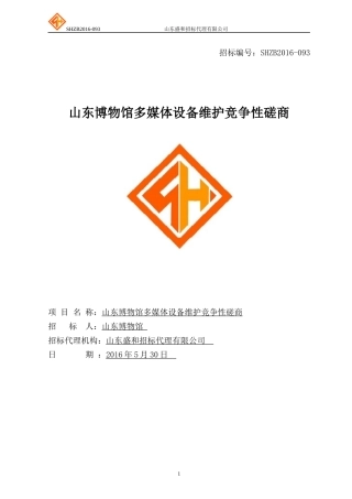 博物馆多媒体设备维护竞争性磋商培训课件