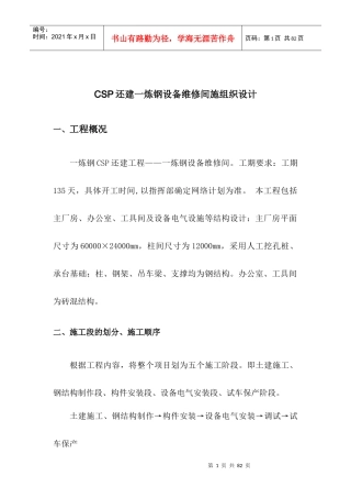 一炼钢设备维修间方案