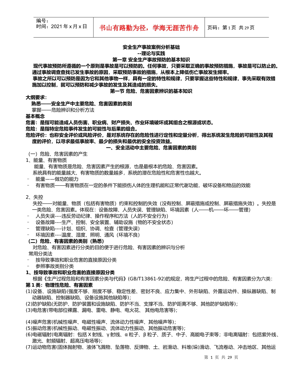 安全生产事故案例分析基础_第1页