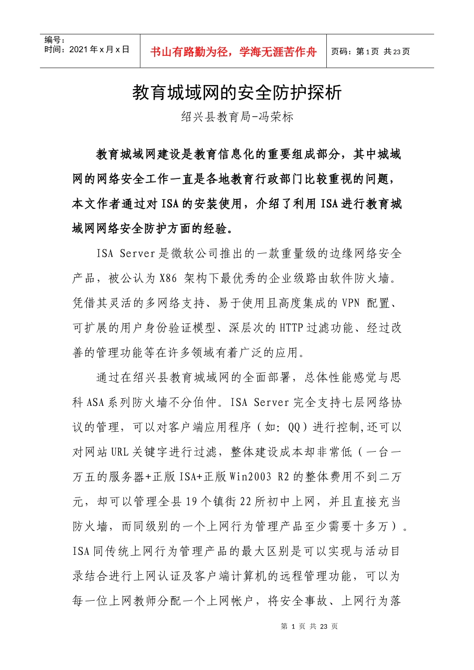 教育城域网的安全防护探析_第1页