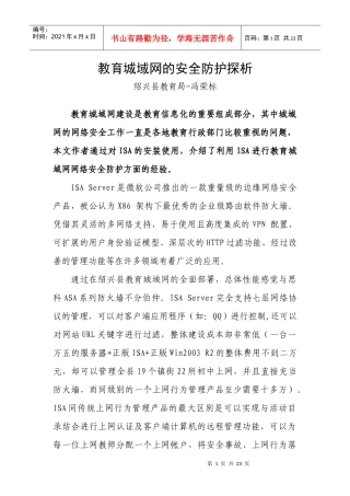 教育城域网的安全防护探析