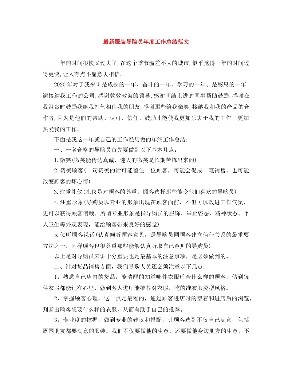 最新服装导购员年度工作总结范文 _第1页