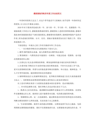 最新服装导购员年度工作总结范文 