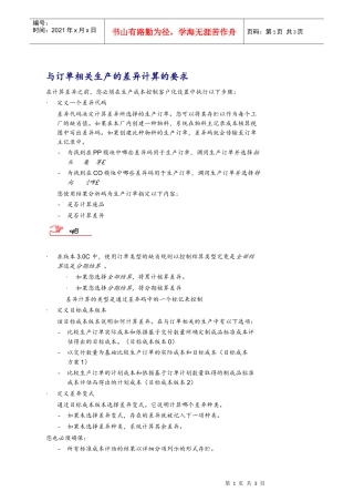 与订单相关生产的差异计算的要求