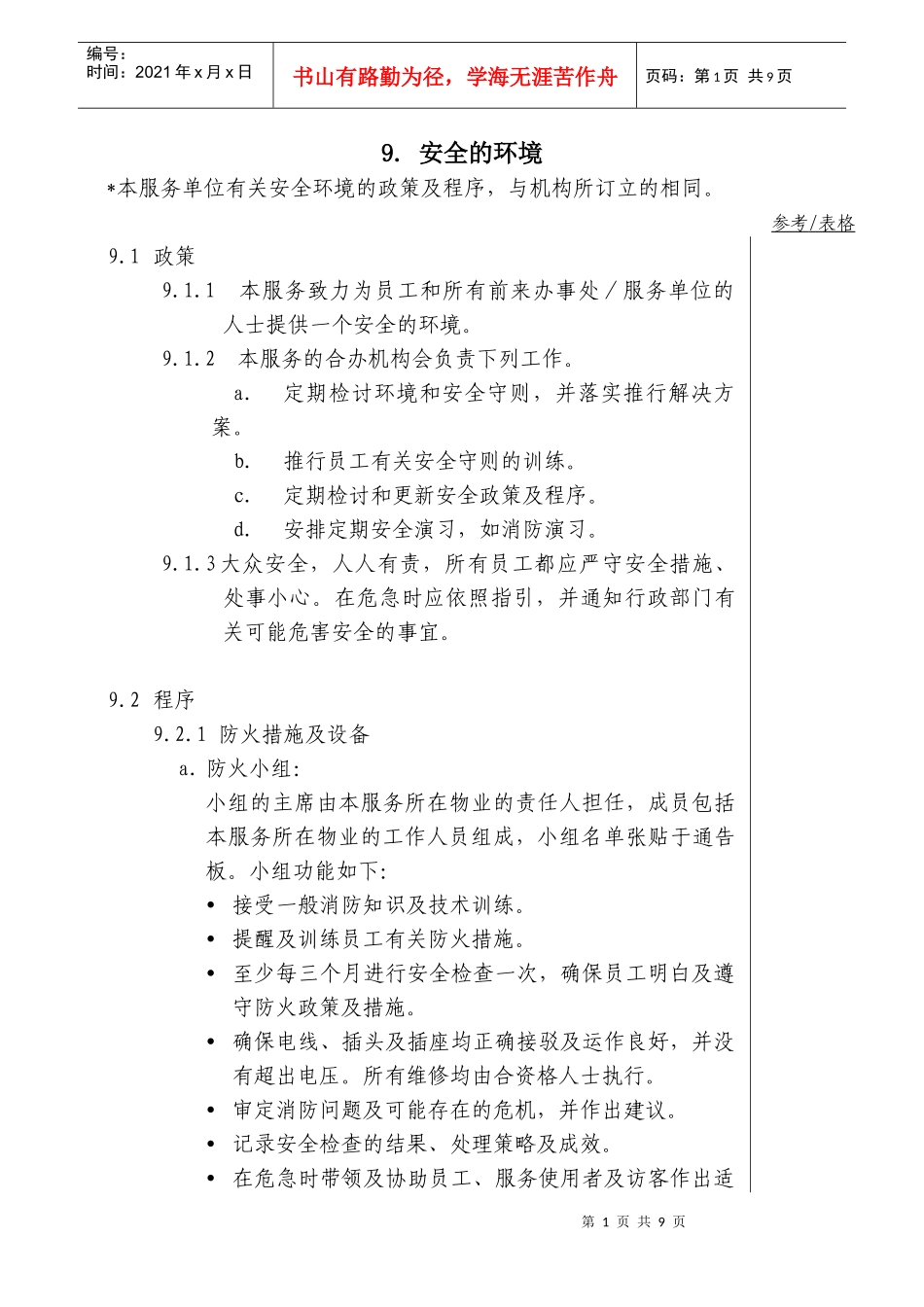 安全的环境-服務使用者權利_第2页