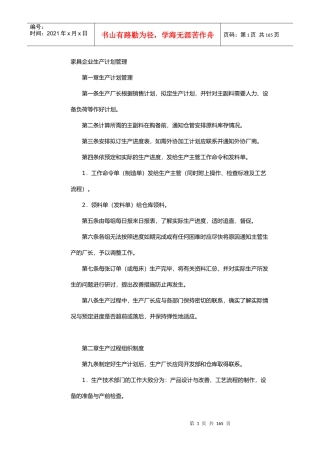 家具企业生产计划管理