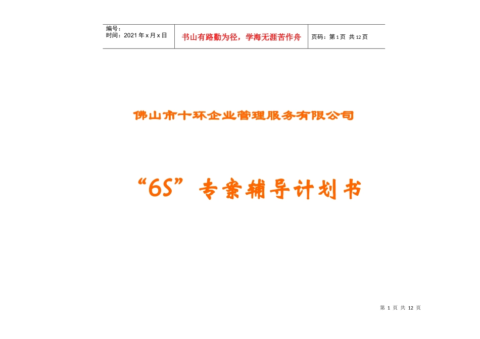 “6S”专案辅导计划书_第1页
