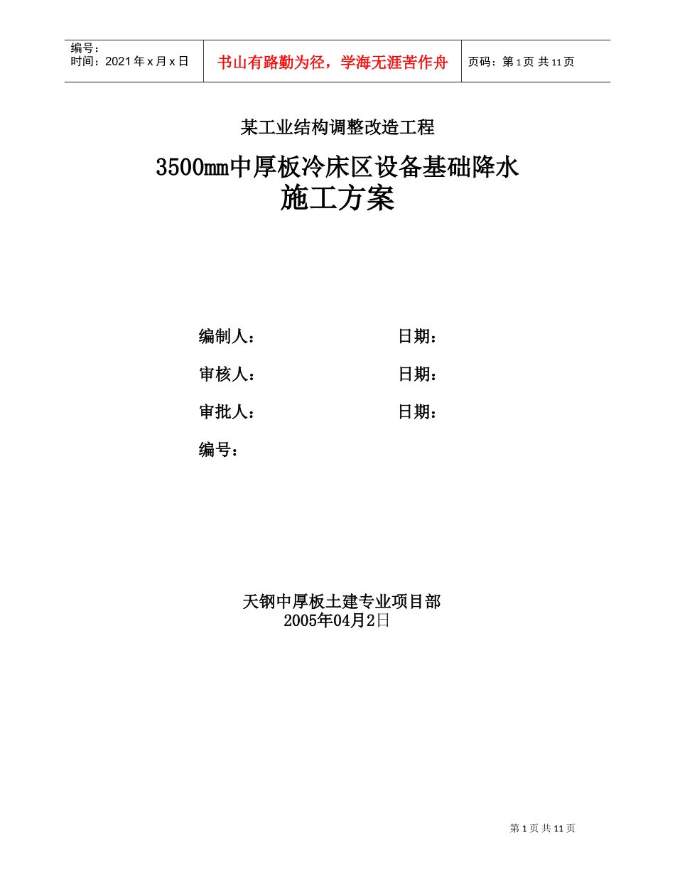 3500mm中厚板冷床区设备基础降水施工方案(DOC11页)_第1页