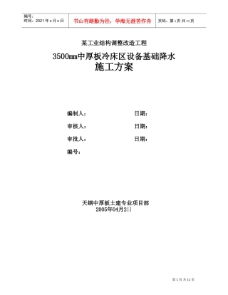 3500mm中厚板冷床区设备基础降水施工方案(DOC11页)
