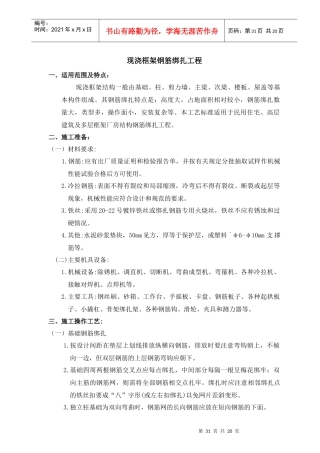 现浇框架钢筋绑扎工艺标准