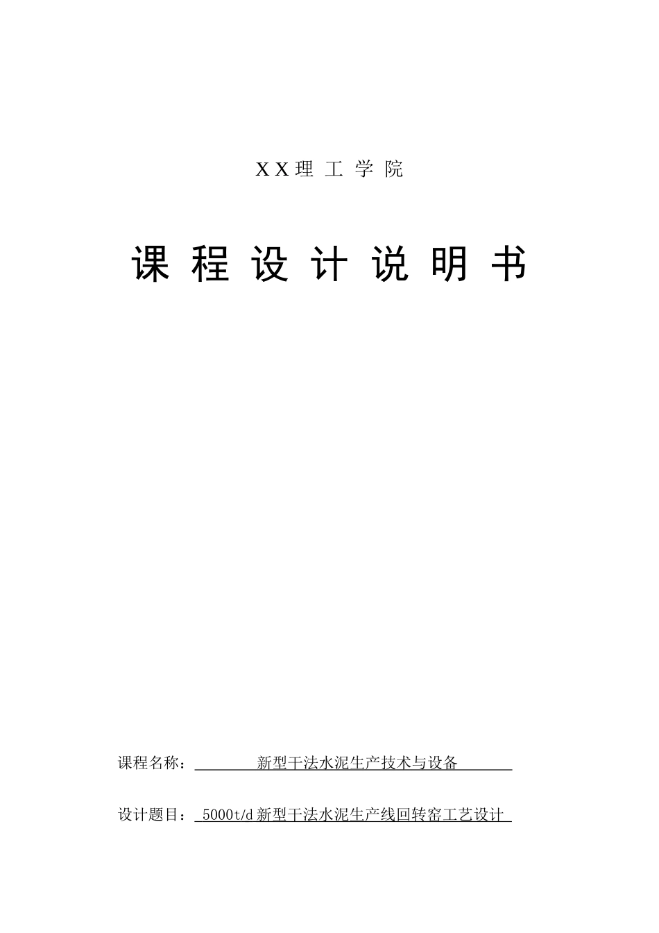 5000t新型干法水泥生产线回转窑工艺设计说明书_第1页