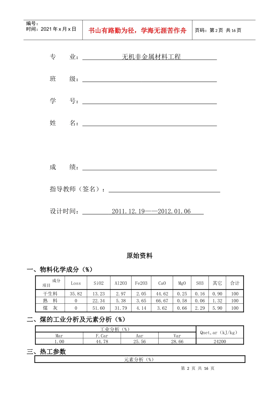 5000t新型干法水泥生产线回转窑工艺设计说明书_第2页