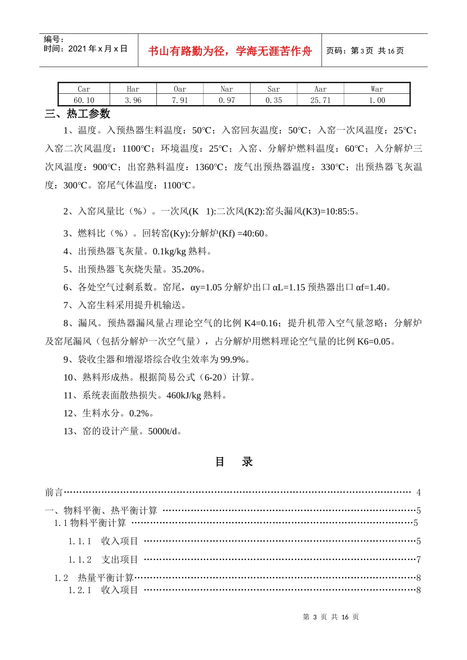 5000t新型干法水泥生产线回转窑工艺设计说明书_第3页