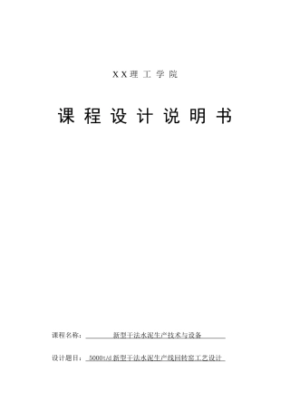 5000t新型干法水泥生产线回转窑工艺设计说明书