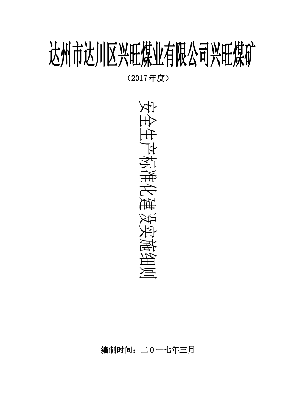 安全生产标准2017年度建设实施细则_第1页