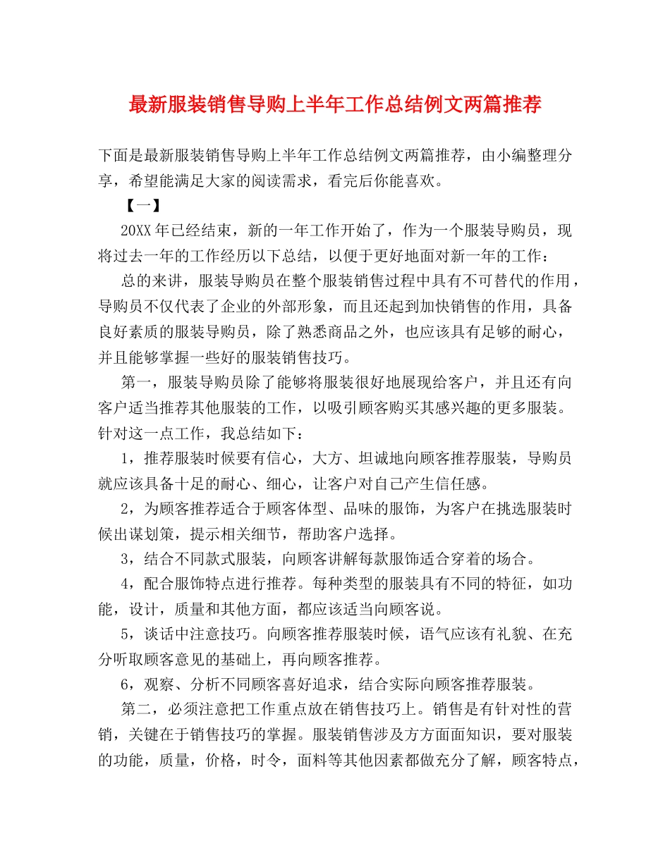 最新服装销售导购上半年工作总结例文两篇推荐 _第1页