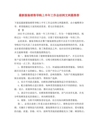 最新服装销售导购上半年工作总结例文两篇推荐 