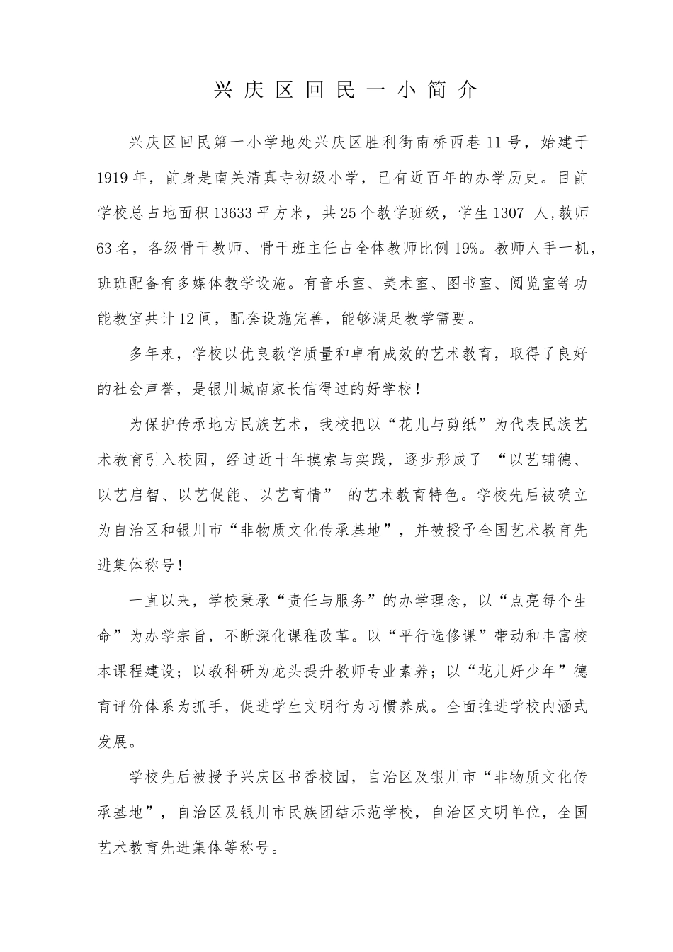 兴庆区回民一小简介_第1页