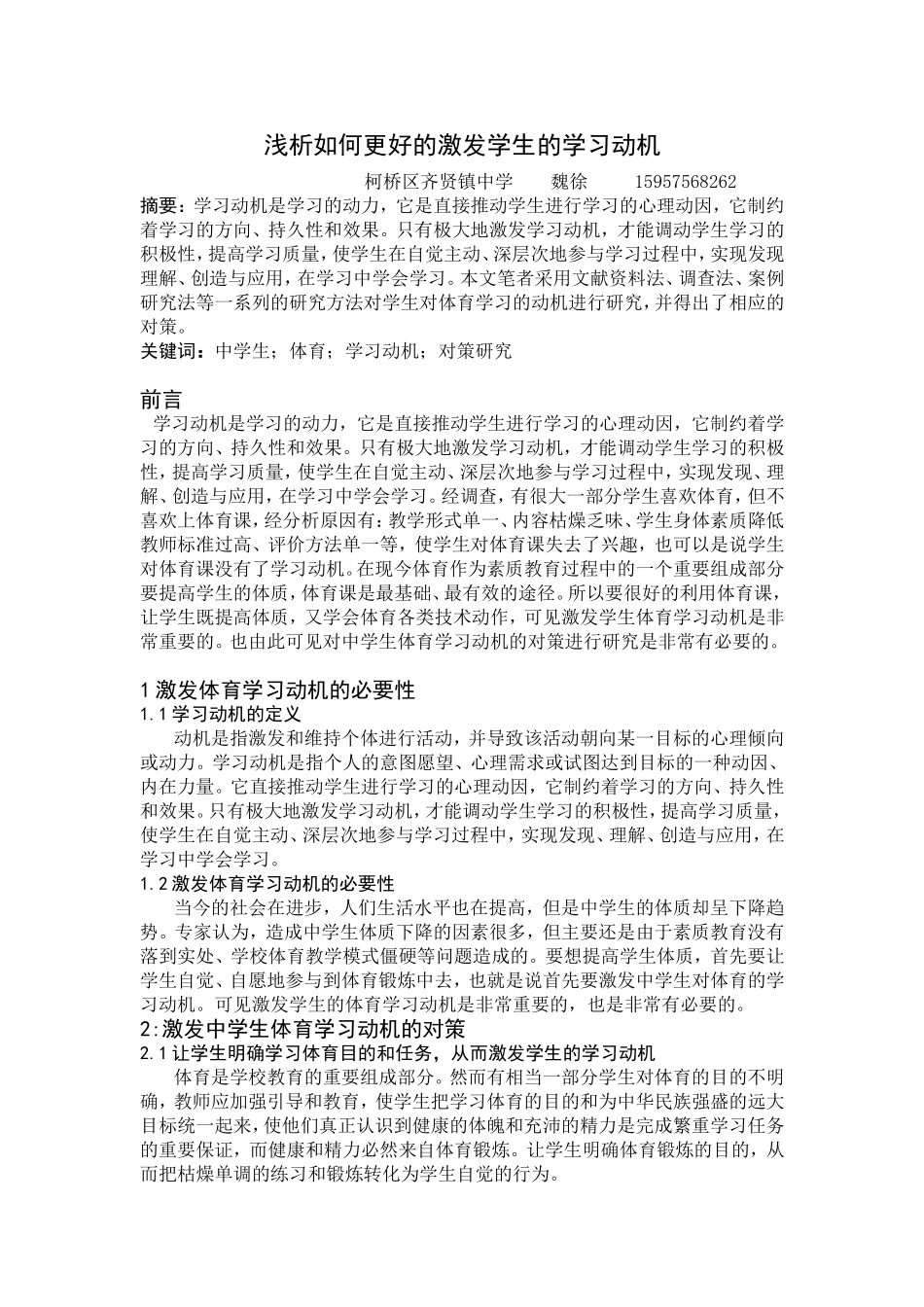 浅析如何更好的激发学生的学习动机魏徐_第1页