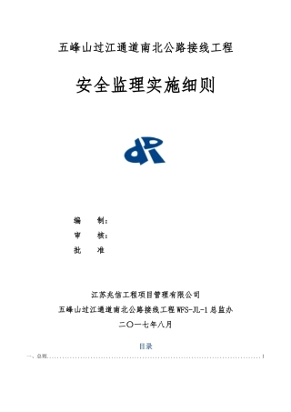 安全监理实施细则(DOC145页)