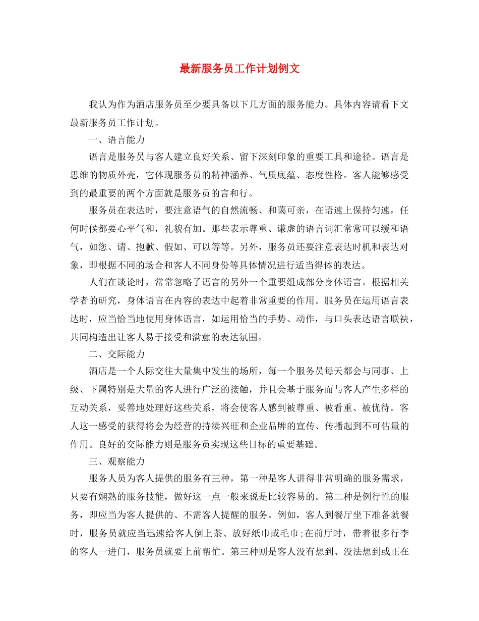 最新服务员工作计划例文 _第1页