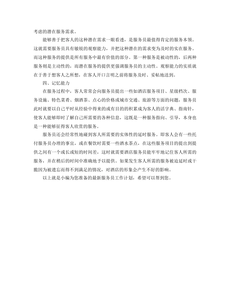 最新服务员工作计划例文 _第2页