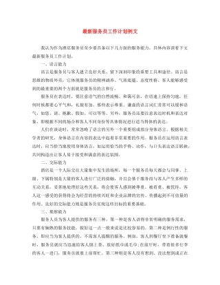 最新服务员工作计划例文 
