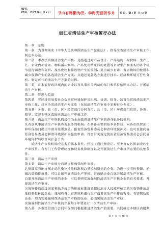 浙江省清洁生产审核暂行办法(doc15)(1)