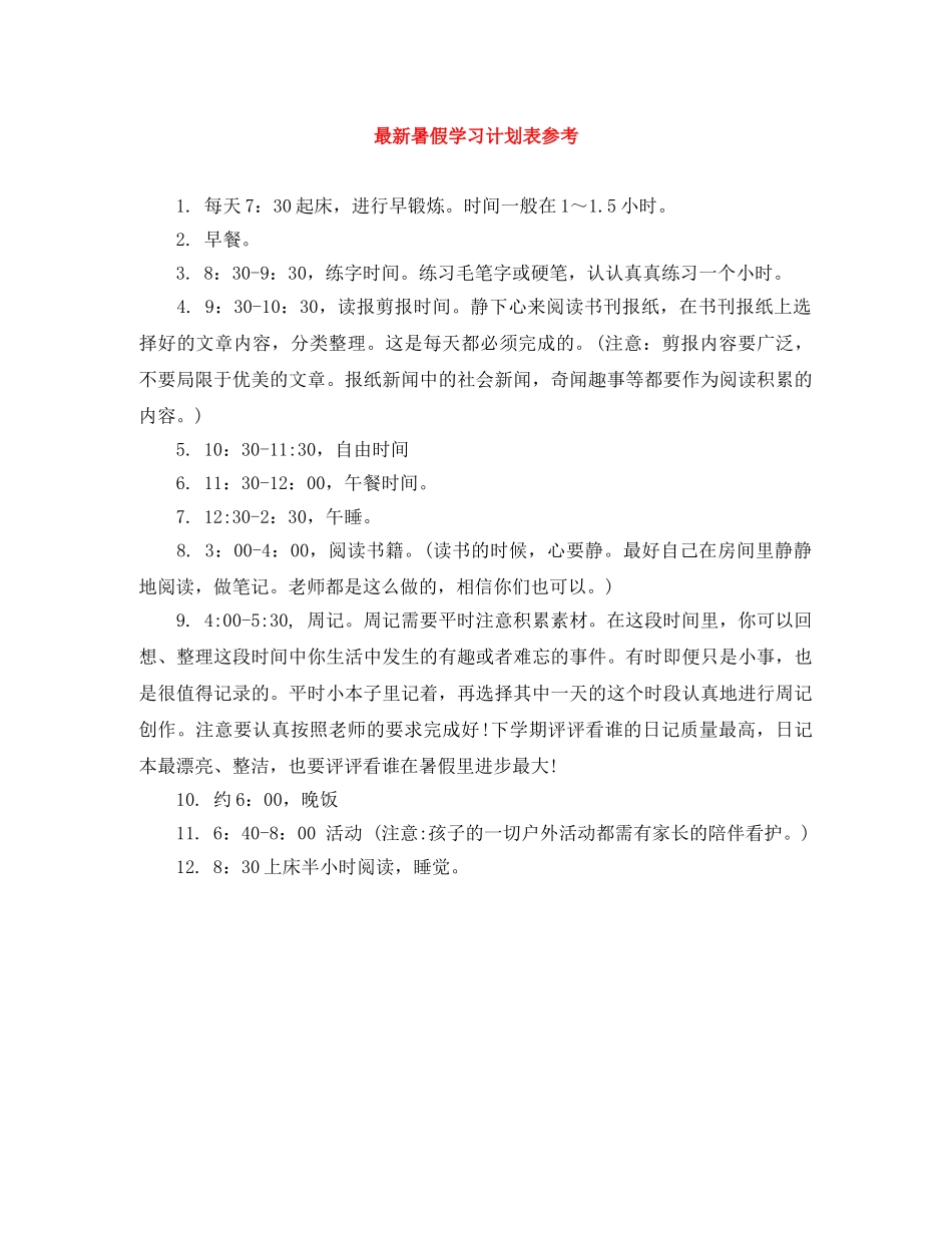 最新暑假学习计划表参考 _第1页
