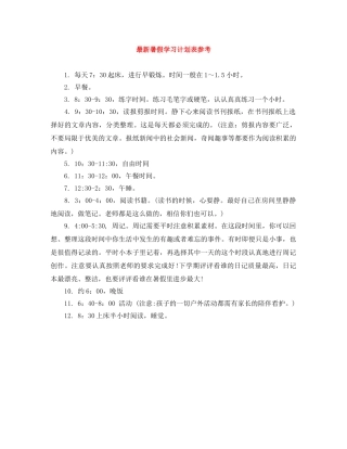 最新暑假学习计划表参考 