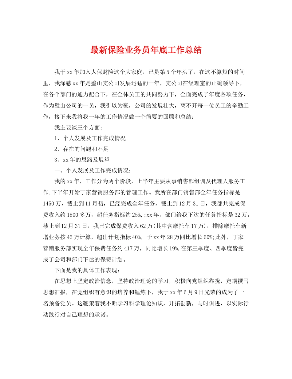 最新保险业务员年底工作总结 _第1页