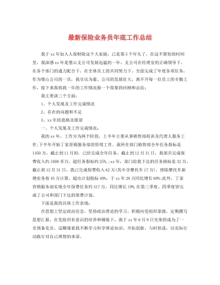 最新保险业务员年底工作总结 