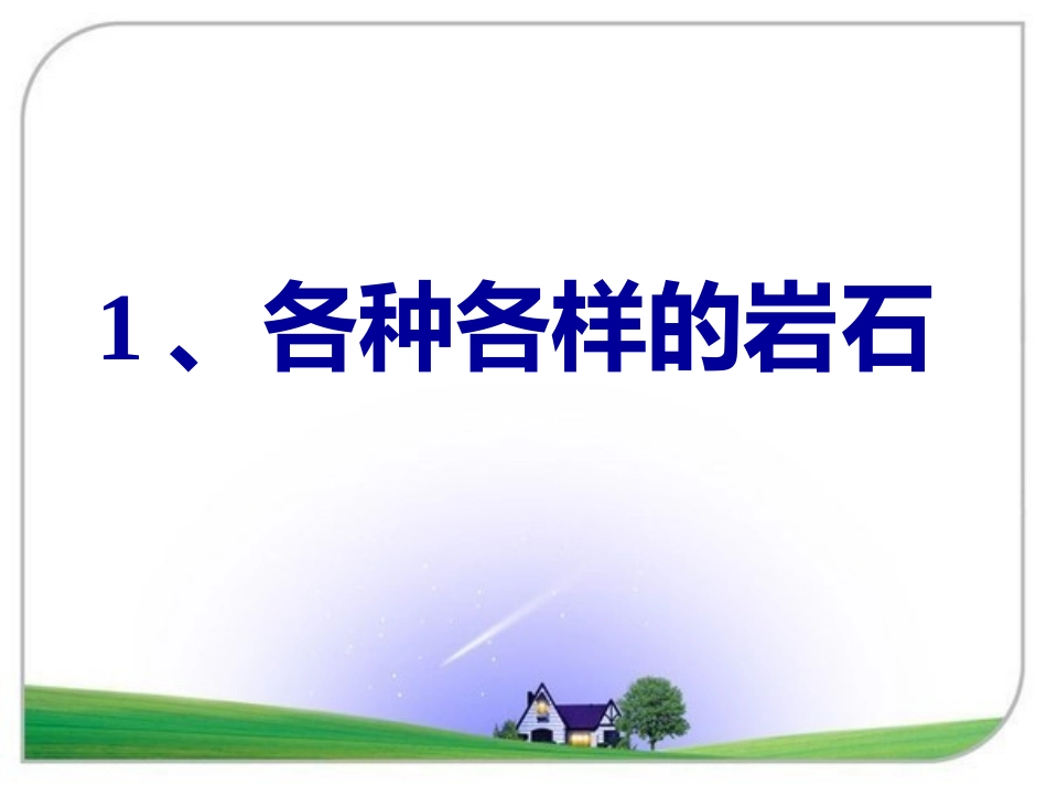 各种各样的岩石_第2页